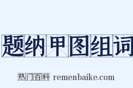 题纳甲图组词是什么意思的图片